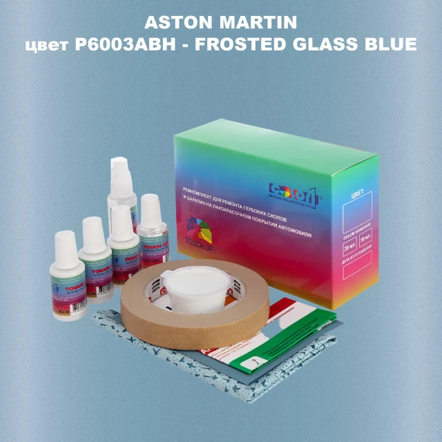 Ремкомплект для ремонта глубоких сколов и царапин ASTON MARTIN, цветP6003ABH - FROSTED GLASS BLUE