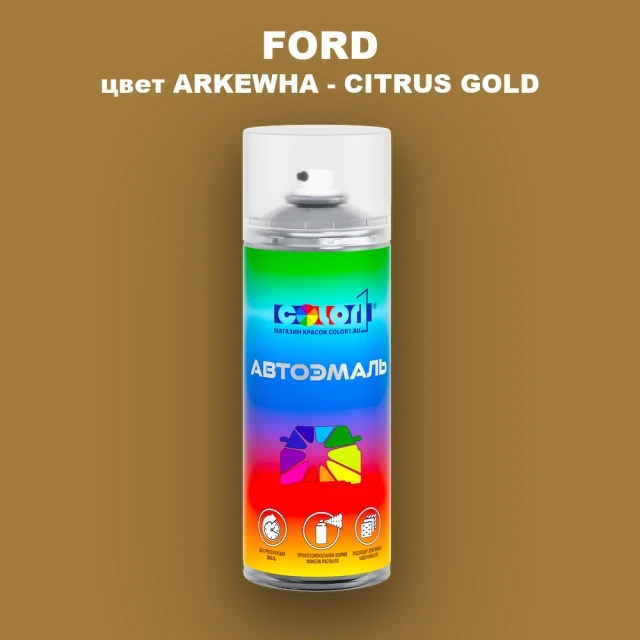 Аэрозольная краска FORD, цвет ARKEWHA - CITRUS GOLD