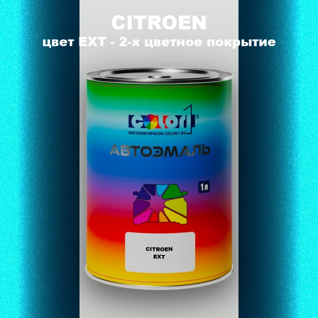 Автомобильная краска CITROEN, цвет EXT - 2-х цветное покрытие