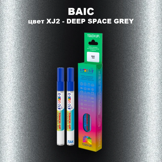 Маркер с краской BAIC, цвет XJ2 - DEEP SPACE GREY