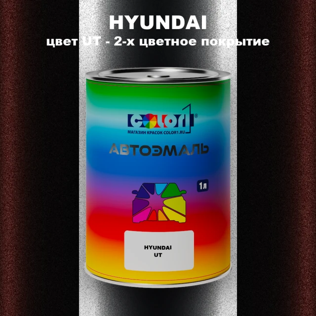 Автомобильная краска HYUNDAI, цвет UT - 2-х цветное покрытие