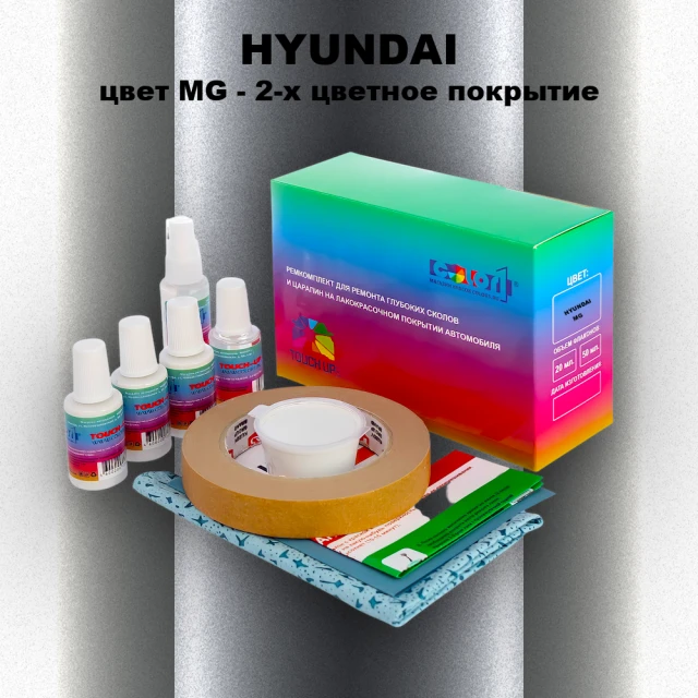Ремкомплект для ремонта глубоких сколов и царапин HYUNDAI, цвет MG - 2-х цветное покрытие