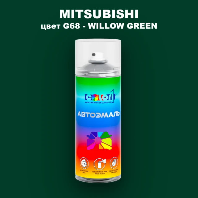 Аэрозольная краска MITSUBISHI, цвет G68 - WILLOW GREEN