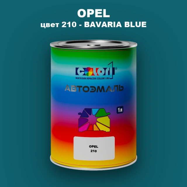 Автомобильная краска OPEL, цвет 210 - BAVARIA BLUE