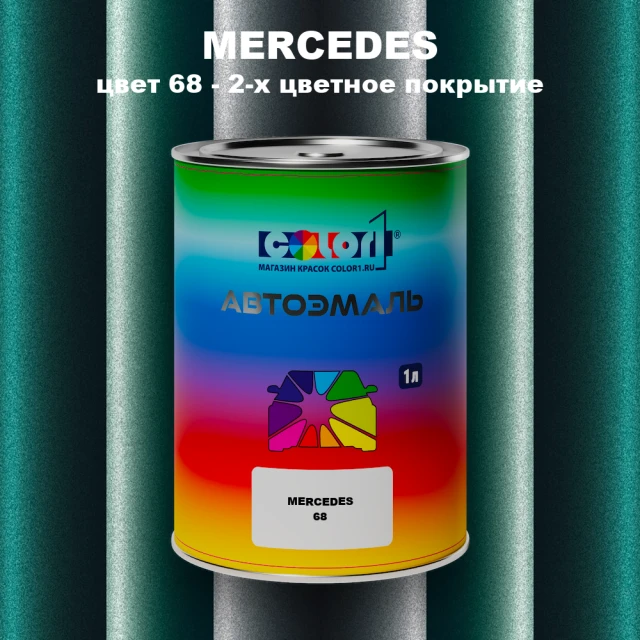 Автомобильная краска MERCEDES, цвет 68 - 2-х цветное покрытие