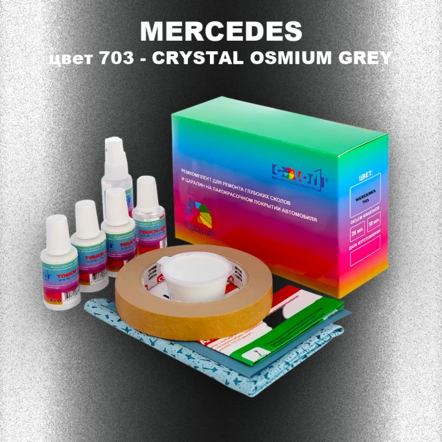 Ремкомплект для ремонта глубоких сколов и царапин MERCEDES, цвет 703 - CRYSTAL OSMIUM GREY