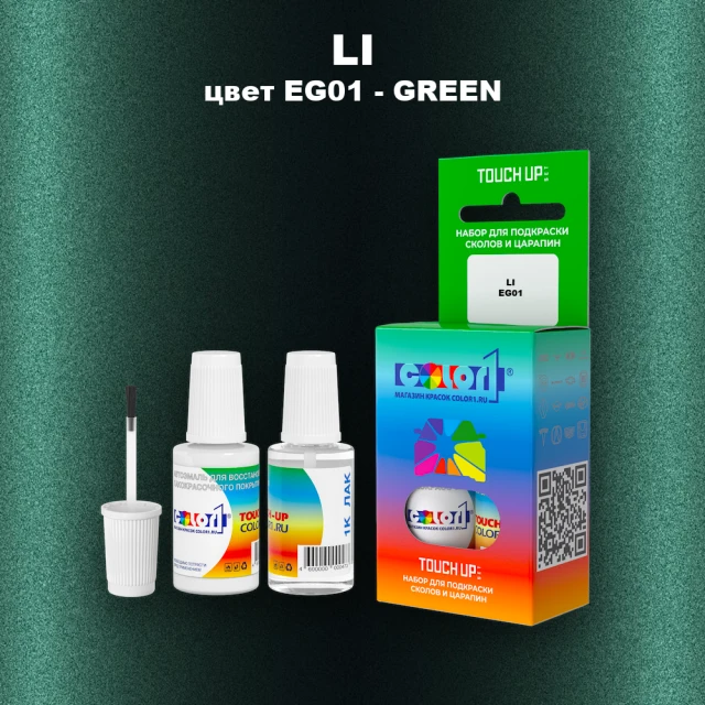 Краска для сколов во флаконе с кисточкой LI, цвет EG01 - GREEN