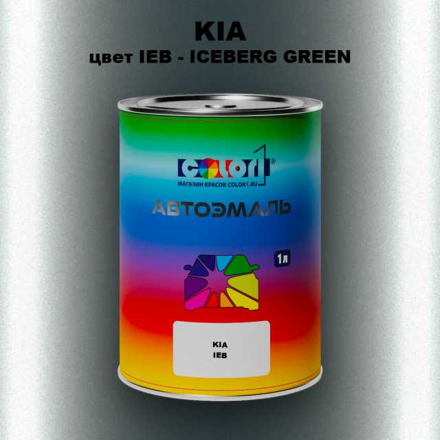 Автомобильная краска KIA, цвет IEB - ICEBERG GREEN