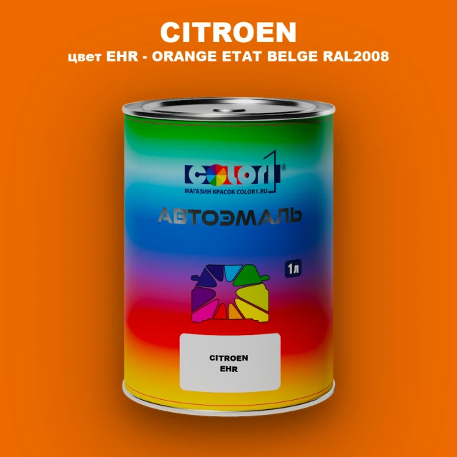 Автомобильная краска CITROEN, цвет EHR - ORANGE ETAT BELGE RAL2008