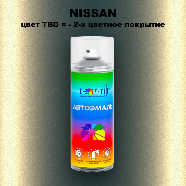 Аэрозольная краска NISSAN, цвет TBD - 2-х цветное покрытие