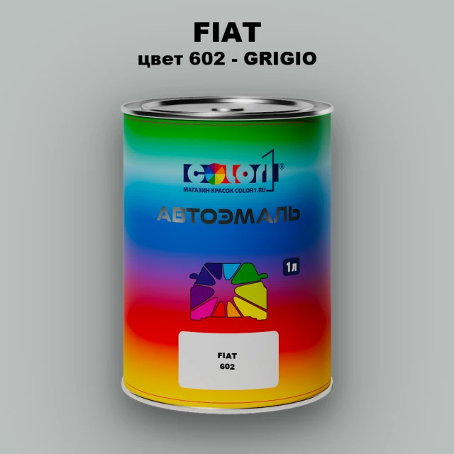 Автомобильная краска FIAT, цвет 602 - GRIGIO
