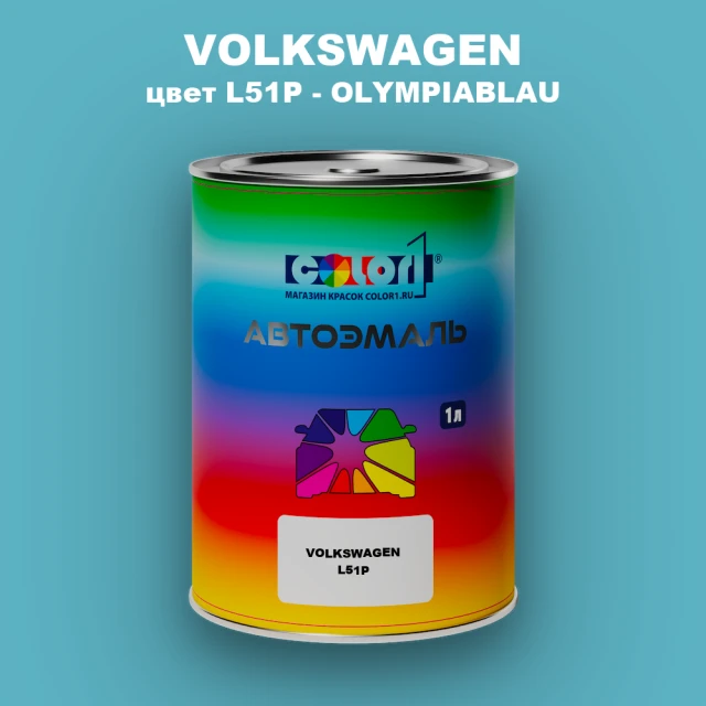 Автомобильная краска VOLKSWAGEN, цвет L51P - OLYMPIABLAU