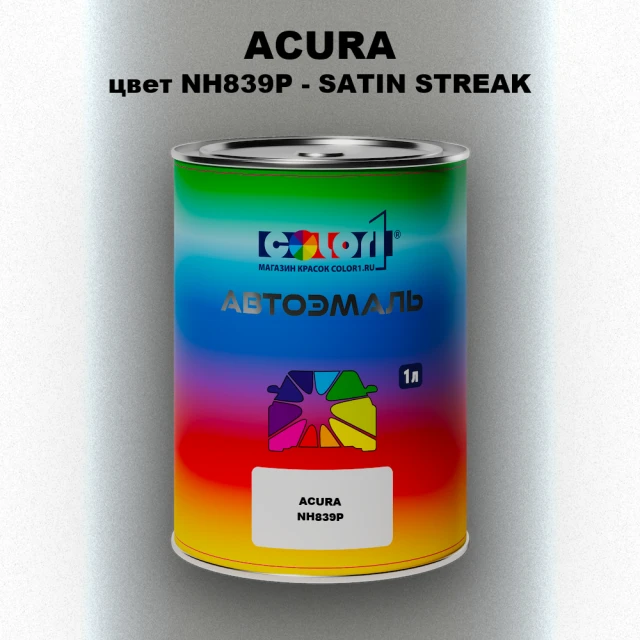 Автомобильная краска ACURA, цвет NH839P - SATIN STREAK