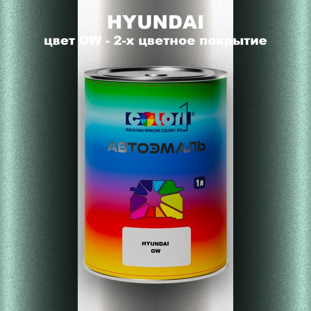 Автомобильная краска HYUNDAI, цвет OW - 2-х цветное покрытие
