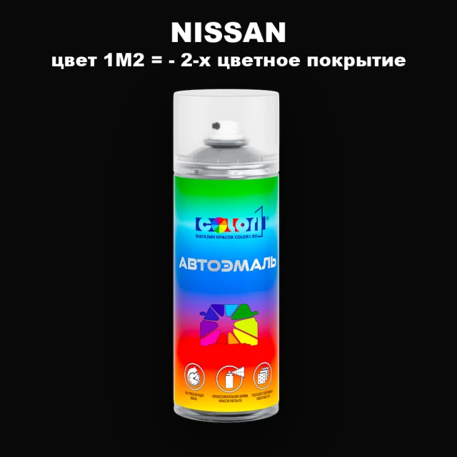 Аэрозольная краска NISSAN, цвет 1M2 - 2-х цветное покрытие