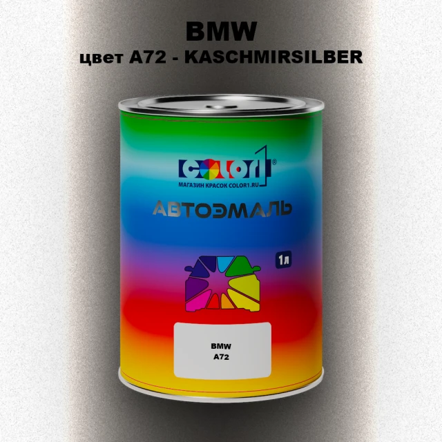 Автомобильная краска BMW, цвет A72 - KASCHMIRSILBER