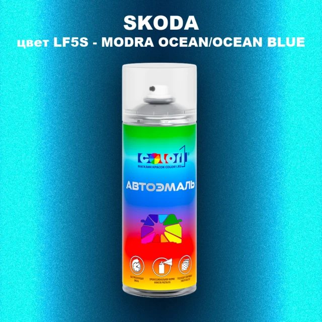 Аэрозольная краска SKODA, цвет LF5S - MODRA OCEAN/OCEAN BLUE