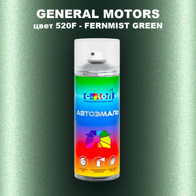 Аэрозольная краска GM цвет GM - 520F - FERNMISTGREEN