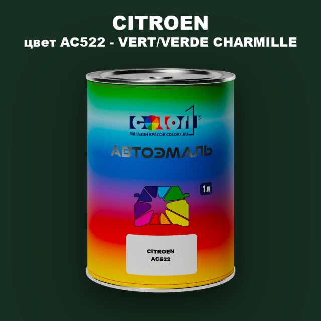 Автомобильная краска CITROEN, цвет AC522 - VERT/VERDE CHARMILLE