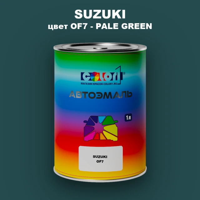 Автомобильная краска SUZUKI, цвет OF7 - PALE GREEN