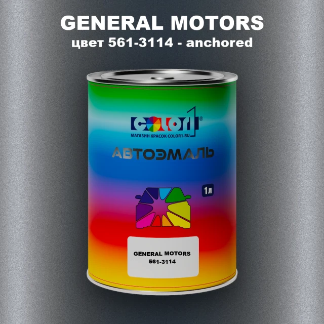 Автомобильная краска GENERAL MOTORS, цвет 561-3114 - anchored