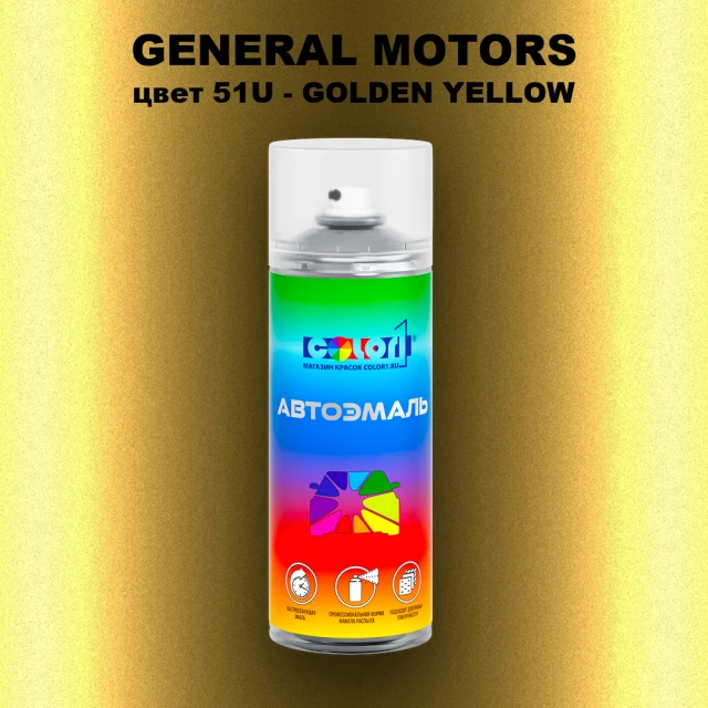 Аэрозольная краска GM цвет GM - 51U - GOLDENYELLOW