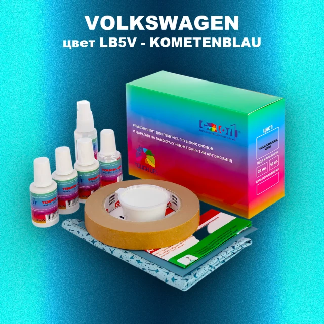 Ремкомплект для ремонта глубоких сколов и царапин VOLKSWAGEN, цвет LB5V - KOMETENBLAU