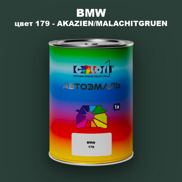 Автомобильная краска BMW, цвет 179 - AKAZIEN/MALACHITGRUEN