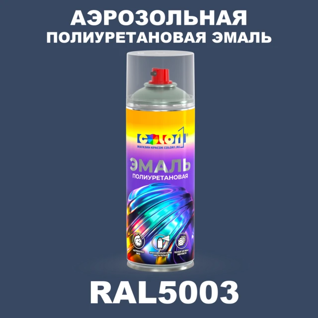 Аэрозольная полиуретановая эмаль, спрей 400мл, цвет RAL 5003 Сапфирово-синий