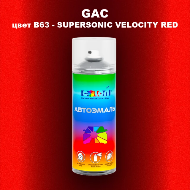 Аэрозольная краска GAC, цвет B63 - SUPERSONIC VELOCITY RED