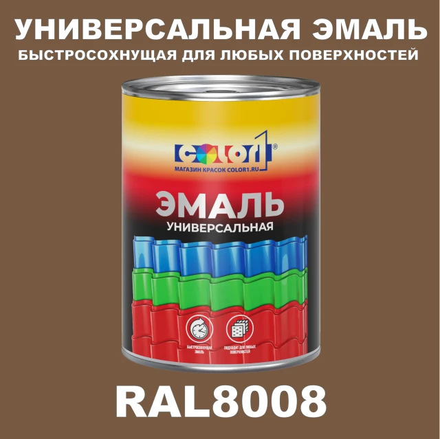 Краска автомобильная универсальная, цвет RAL 8008, в комплекте с отвердителем (растворителем), 1кг + 0,5л