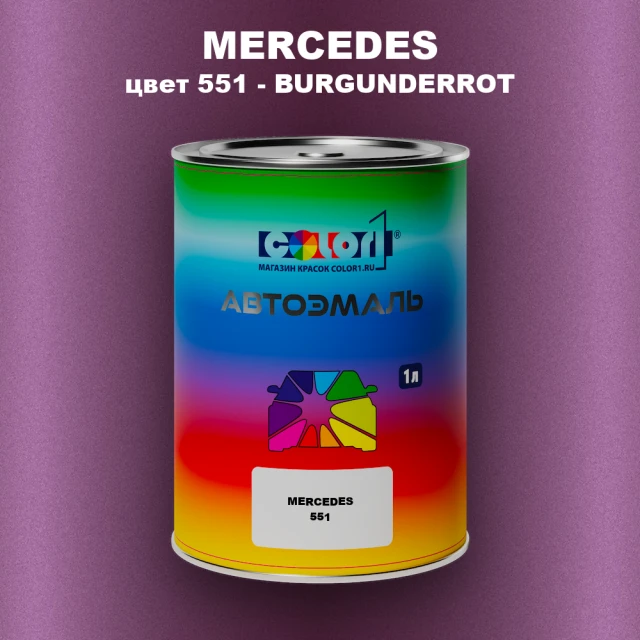 Автомобильная краска MERCEDES, цвет 551 - BURGUNDERROT