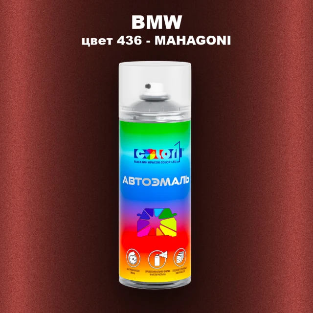 Аэрозольная краска BMW, цвет 436 - MAHAGONI