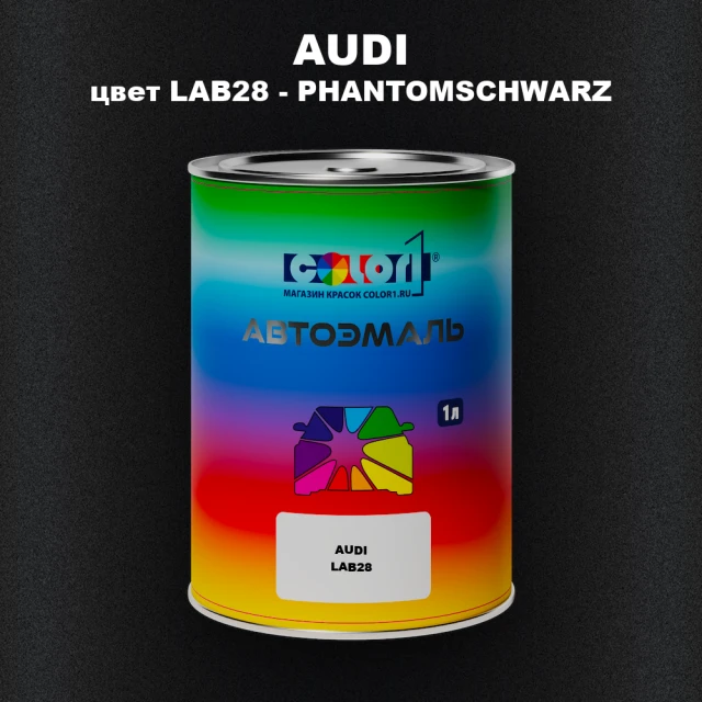 Автомобильная краска AUDI, цвет LAB28 - PHANTOMSCHWARZ