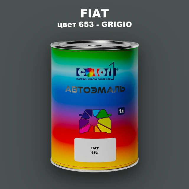 Автомобильная краска FIAT, цвет 653 - GRIGIO