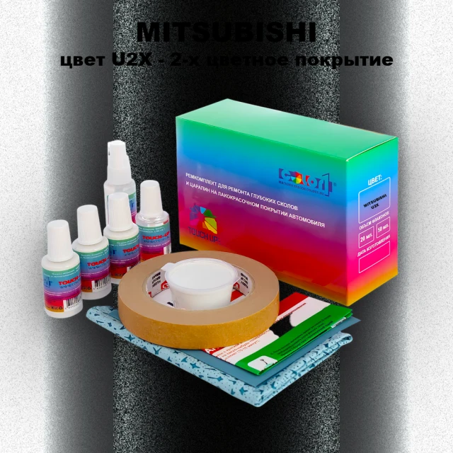Ремкомплект для ремонта глубоких сколов и царапин MITSUBISHI, цвет U2X - 2-х цветное покрытие