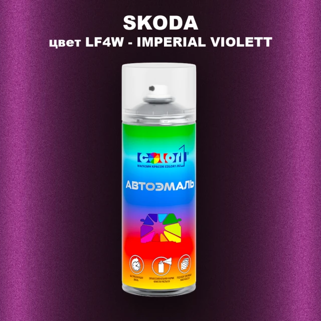 Аэрозольная краска SKODA, цвет LF4W - IMPERIAL VIOLETT