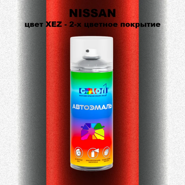 Аэрозольная краска NISSAN, цвет XEZ - 2-х цветное покрытие