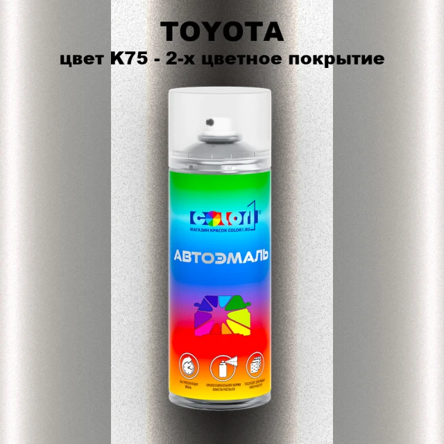 Аэрозольная краска TOYOTA, цвет K75 - 2-х цветное покрытие