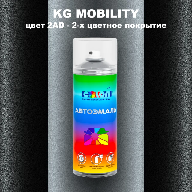 Аэрозольная краска KG MOBILITY, цвет 2AD - 2-х цветное покрытие