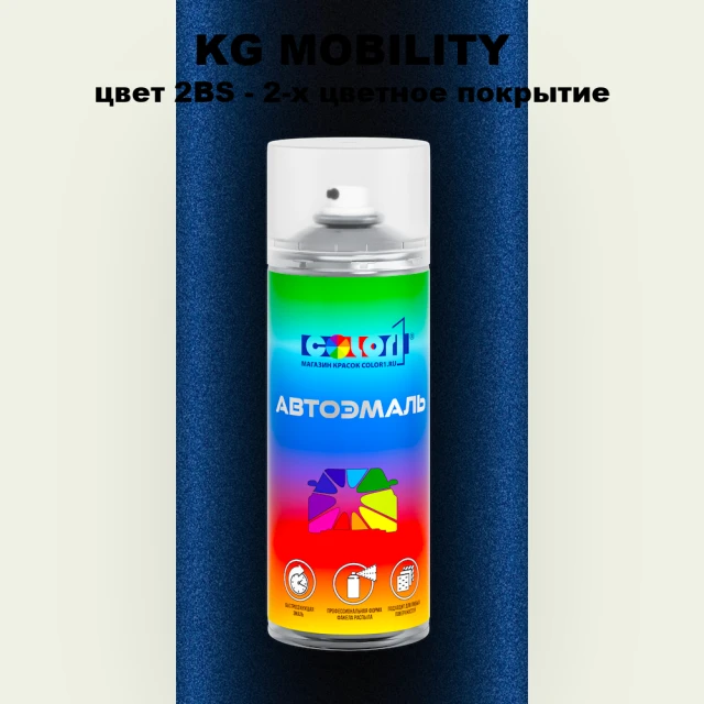 Аэрозольная краска KG MOBILITY, цвет 2BS - 2-х цветное покрытие