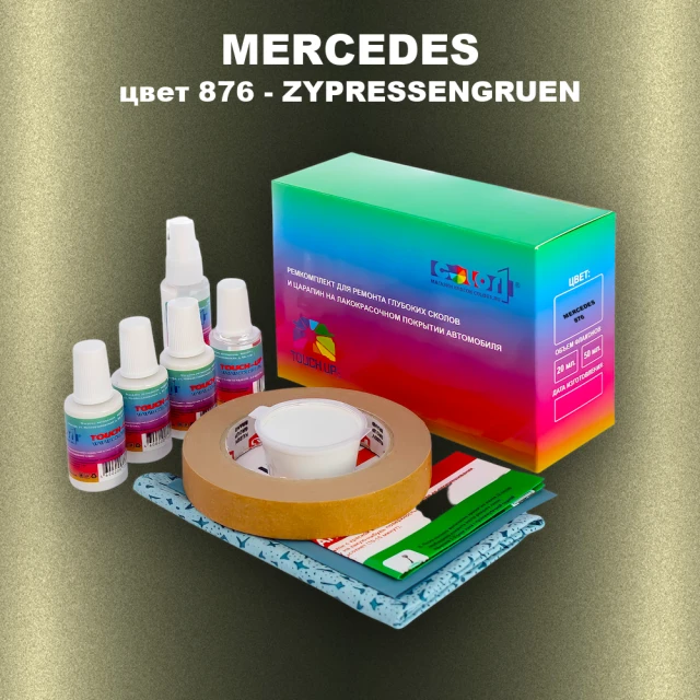 Ремкомплект для ремонта глубоких сколов и царапин MERCEDES, цвет 876 - ZYPRESSENGRUEN