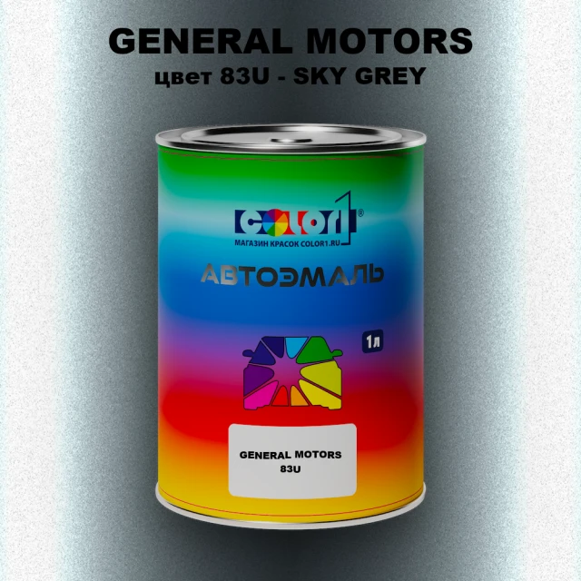 Автомобильная краска GM, цвет  83U - SKYGREY