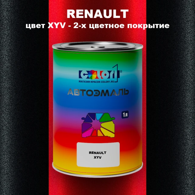 Автомобильная краска RENAULT, цвет XYV - 2-х цветное покрытие