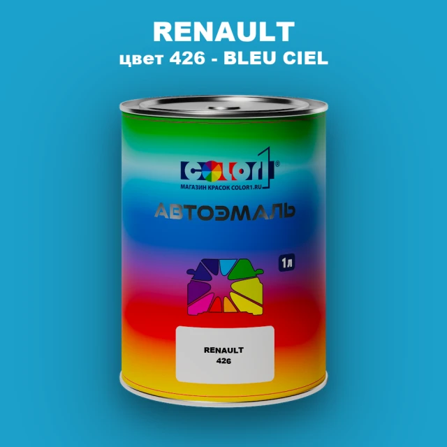 Автомобильная краска RENAULT, цвет 426 - BLEU CIEL