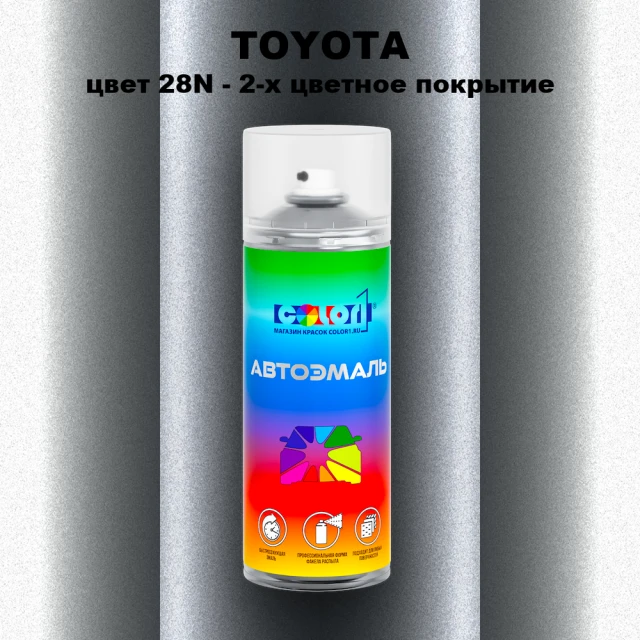 Аэрозольная краска TOYOTA, цвет 28N - 2-х цветное покрытие