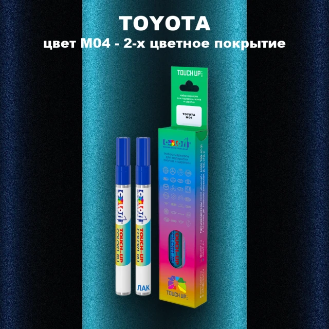 Маркер с краской TOYOTA, цвет M04 - 2-х цветное покрытие