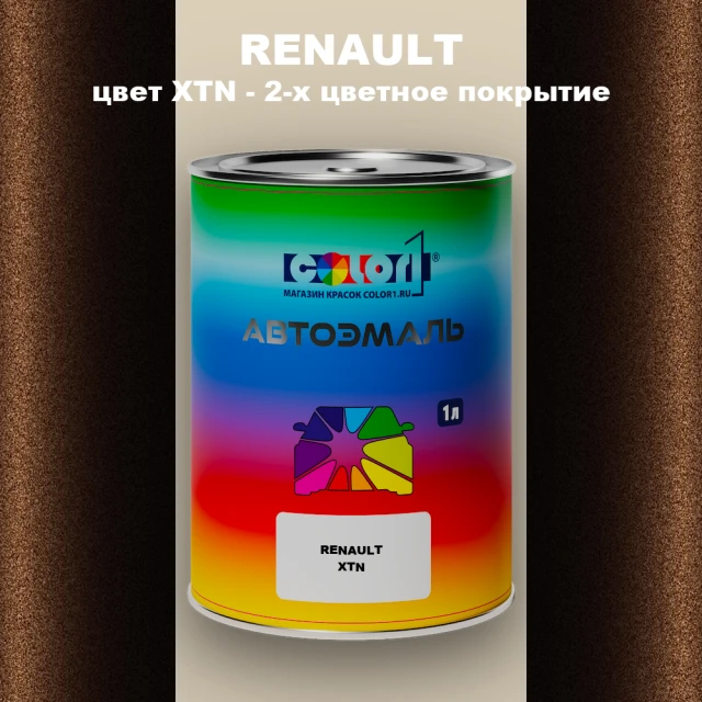 Автомобильная краска RENAULT, цвет XTN - 2-х цветное покрытие