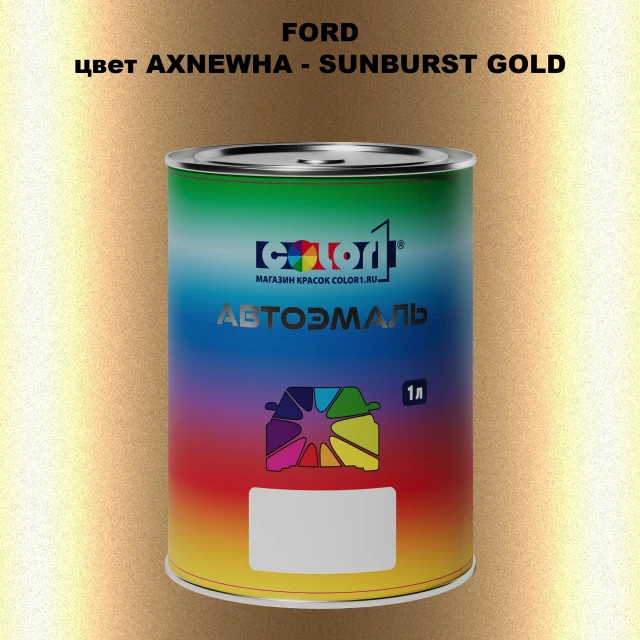 Автомобильная краска FORD, цвет AXNEWHA - SUNBURST GOLD