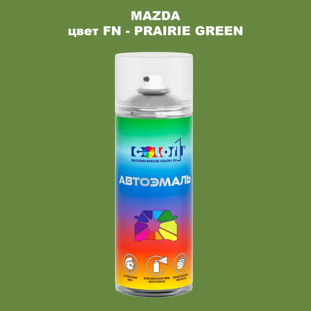 Аэрозольная краска MAZDA, цвет FN - PRAIRIE GREEN